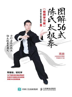 cover image of 图解56式陈氏太极拳 (视频学习版) 